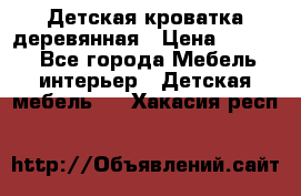 Детская кроватка деревянная › Цена ­ 3 700 - Все города Мебель, интерьер » Детская мебель   . Хакасия респ.